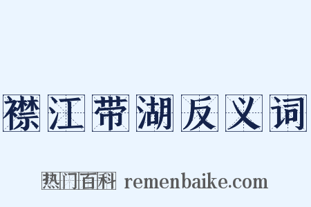 襟江带湖反义词是什么意思的图片